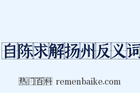 自陈求解扬州反义词是什么意思的图片